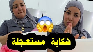 قررت  ندير  شكاية  ومستعجلة  ......😱😱