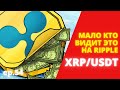 XRP – СЕКРЕТ, О КОТОРОМ МАЛО КТО ЗНАЕТ! УБЕДИСЬ САМ! обзор рипл биткоин индикаторы