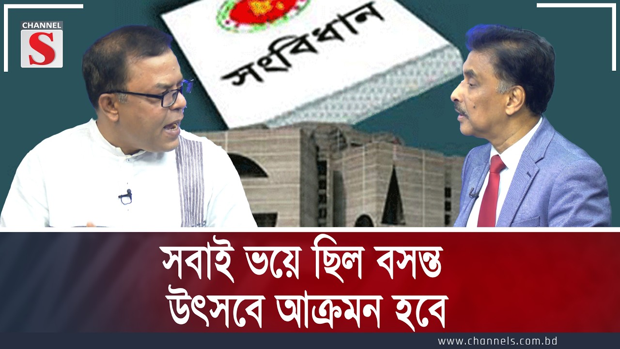 সবাই ভয়ে ছিল বসন্ত উৎসবে আক্রমন হবে  | Channel S Songlap | Talk Show | Channel S