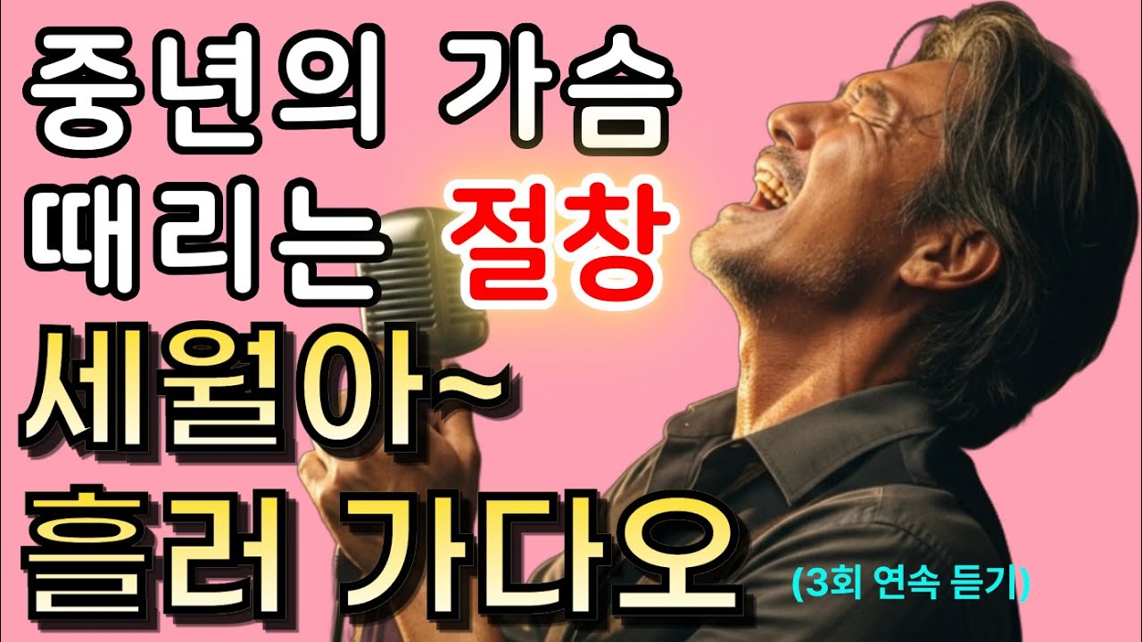 🌈[세월아 흘러 가다오] 🎶중년의 가슴 때리는 절창 | 🌸#애절한트로트 #한국트로트 #인생트로트 #케이팝 #K-pop #트로트 #trot #7080 #5060