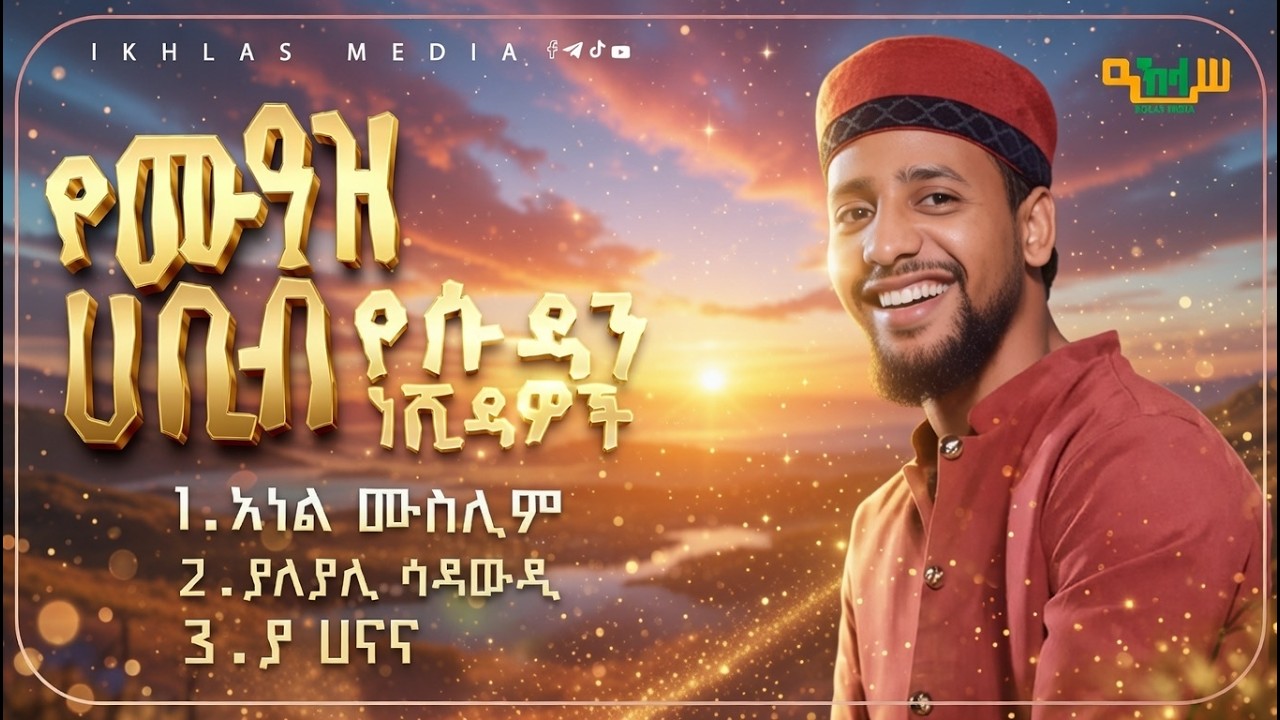 ሙዓዝ ሀቢብ የሱዳን ነሺዳዎች አስደናቂ ድምጽ || muaz habib sudan neshida @IKHLAS [ኢኽላስ] Media
