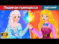 Ледяная принцесса 👸 сказки на ночь 🌛 русский сказки