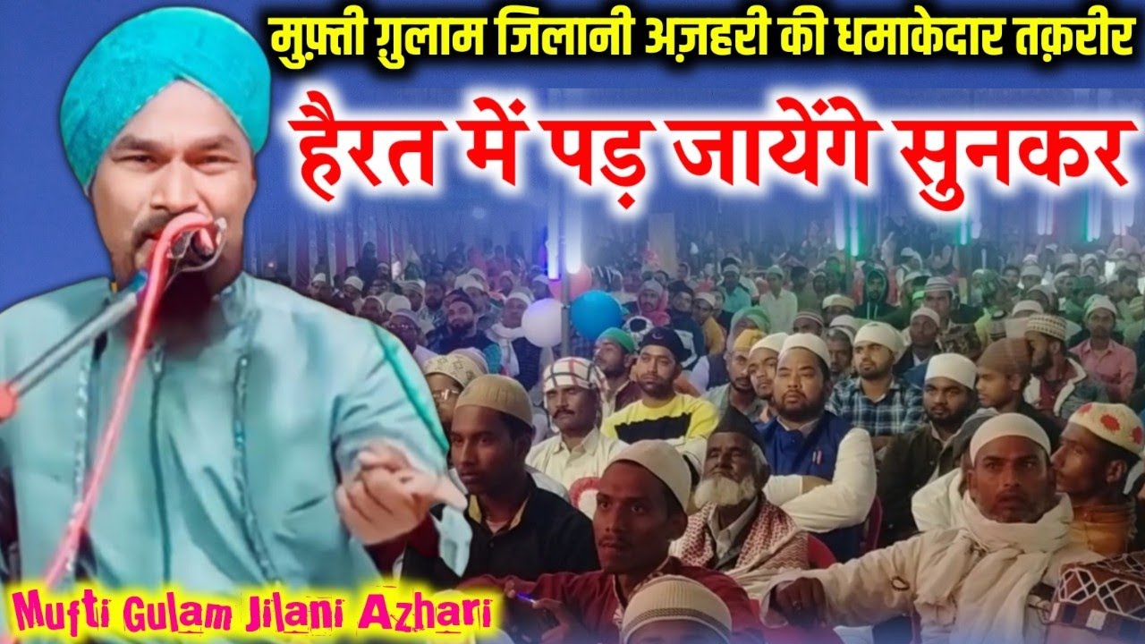 Mufti Gulam Jilani Azhari / क्या लुत्फ़ मिलता है हज़रत की तक़रीर में