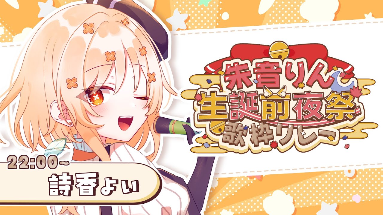 【 #朱音りん生誕前夜祭歌枠リレー 】りんちゃんおめでとう!!!宴じゃ宴じゃ~!!【#詩香よい / #うたかつどうちゅう】 #vtuber