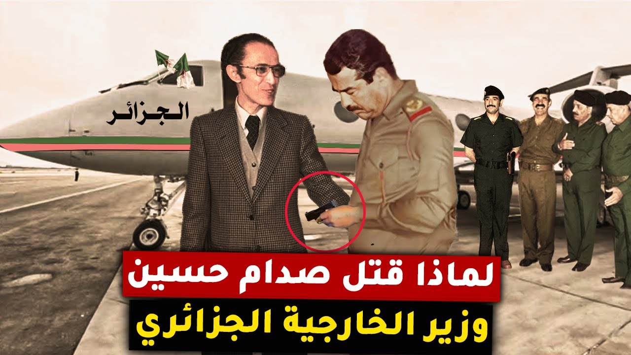 في واقعة تاريخية لن تتكرر ..يوم أسقط صدام حسين طائرة وزير الخارجية الجزائري محمد بن يحيى