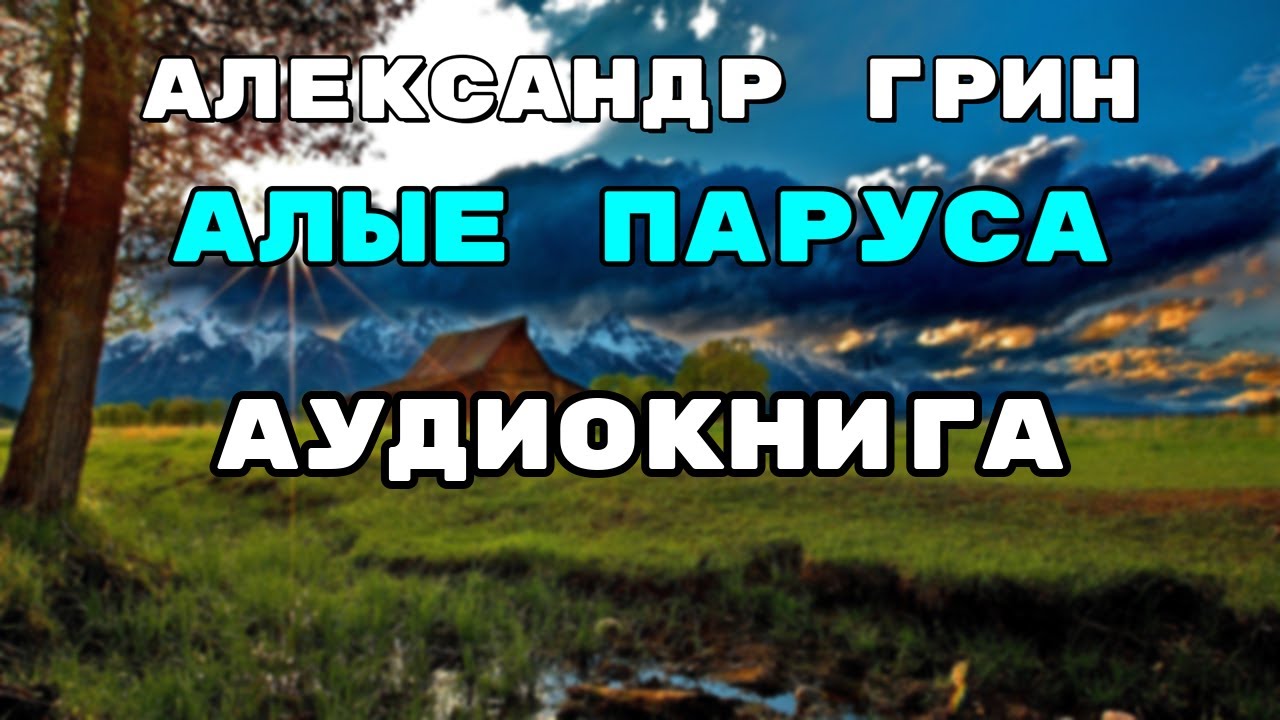 Ауди книжка алые паруса