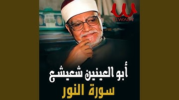 سورة النور