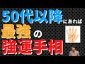 【手相占い】50代以降に持っていれば最強の強運手相！勝負は晩年期！