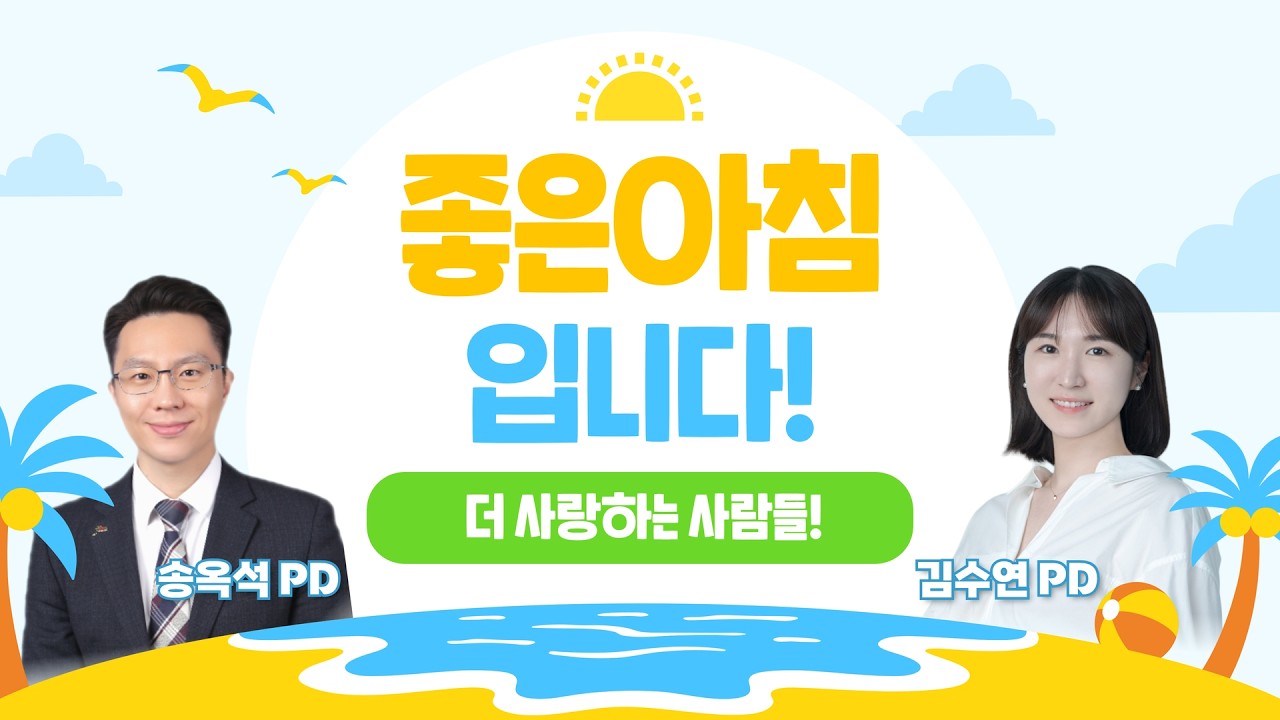 8월12일(수) 좋은아침입니다! 더 사랑하는 사람들 송옥석PD, 김수연PD
