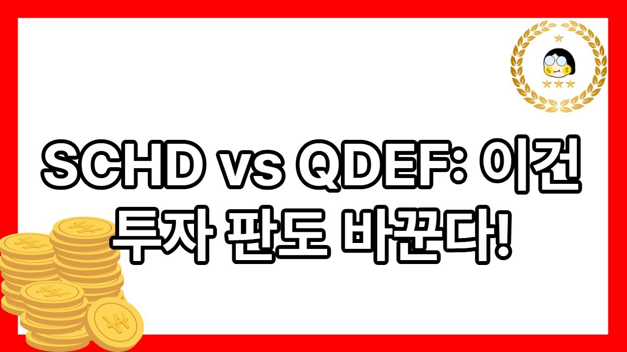 SCHD가 흔들릴 때, 나는 QDEF를 다시 보게 됐다 - YouTube