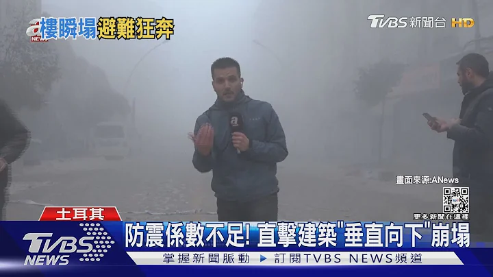大小餘震逾百次! 土耳其垮5千多棟樓 記者直擊崩塌瞬間｜TVBS新聞@TVBSNEWS01 - 天天要聞