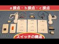 ａ接点・ｂ接点・Ｃ接点《リレー》とスイッチの構造