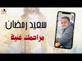 ترنيمة مراحمك غنية وقلبك عظيم المرنم سعيد رمضان جديد2024 ترنيمة مراحمك غنية وقلبك عظيم المرنم سعيد رمضان جديد2024