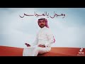 يابو عيون وساع ماجد الرسلاني