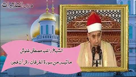 الشيخ راغب مصطفى غلوش ما تيسر من سورة الفرقان قرآن الفجر ١٩٩٣م