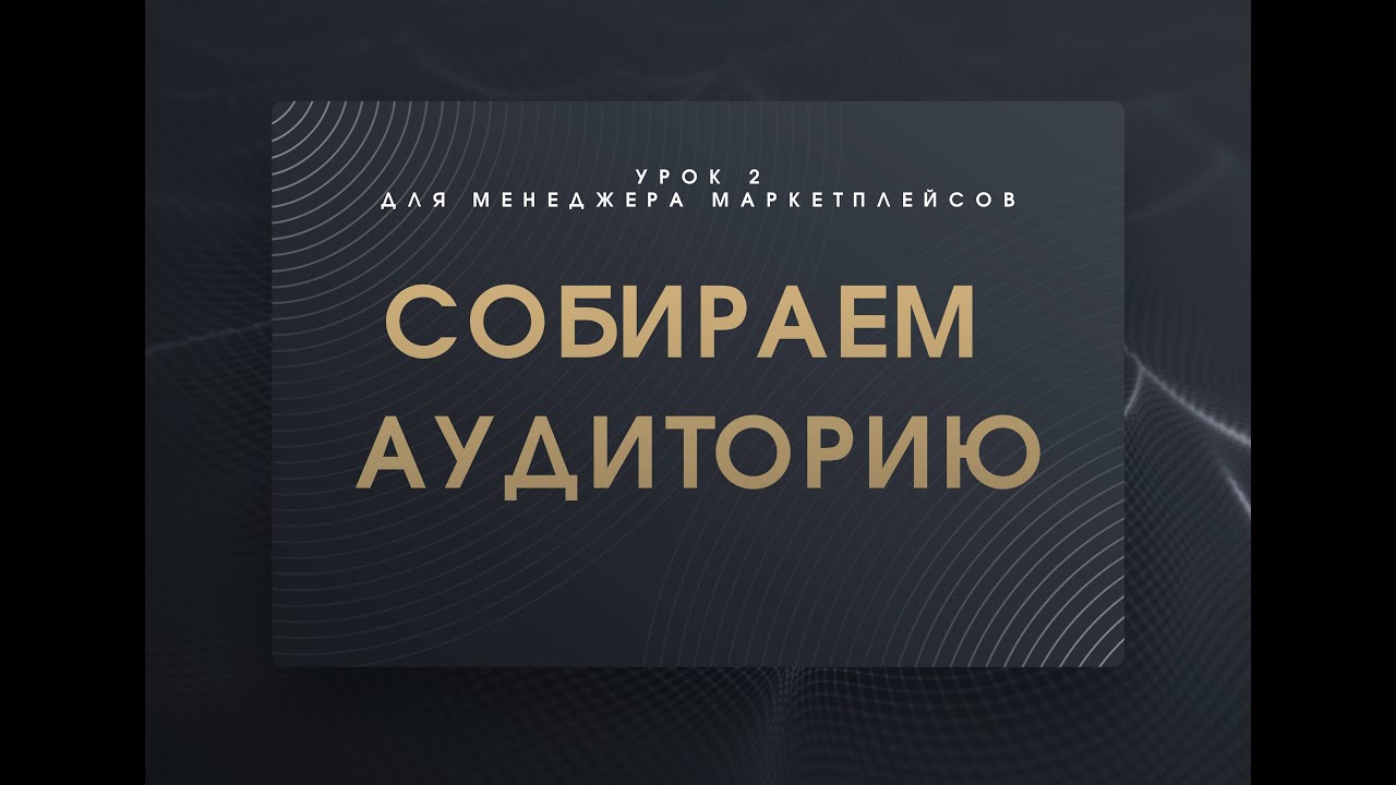 Урок 2 получаем клиентов на ваши услуги Менеджера маркетплейсов - YouTube
