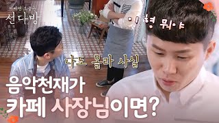 sundabang 한 소절만 듣고 바로? 이적의 감성이 담긴 ′Summer′ 180506 EP.6