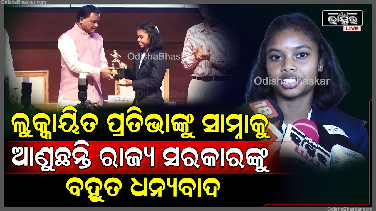"ରାଜ୍ୟ ସରକାରଙ୍କୁ ବହୁତ ଧନ୍ୟବାଦ ,ଯେ ଏମିତି ଲୁକ୍କାୟିତ ପ୍ରତିଭା ମାନଙ୍କୁ ସାମ୍ନାକୁ ଆଣୁଛନ୍ତି "