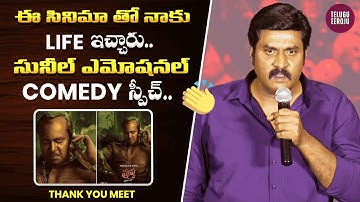 Sunil Comedy Video | Allu Arjun | Sukumar |Pushpa-3 Movie | THANK YOU MEET |  TeluguEerojuoff