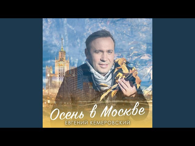 Евгений Кемеровский - Осень в Москве