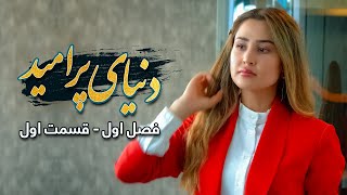 Dunyai Por Omid | Season 1 | Episode 1 | DARYA.NET | دنیای پر امید