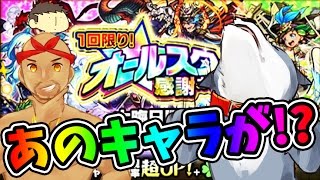 【モンスト】☆６確定！今年最後のガチャであのキャラが！？オールスター感謝ガチャ＆激獣神祭【生声モンスターストライク実況】