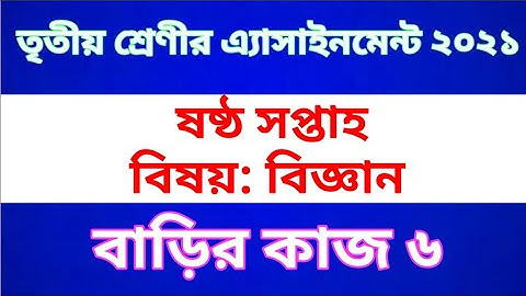 Class Three Science Assignment 2021 | Class 3 Science Homework 6 | তৃতীয় শ্রেণির বিজ্ঞান বাড়ির কাজ ৬