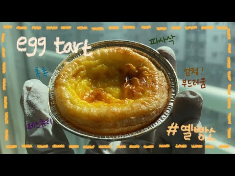 페스츄리 에그타르트 만들기/포르투갈 에그타르트/Eeg Tart/Portugal Eeg Tart [옐빵소 Yerin’s Bakery]