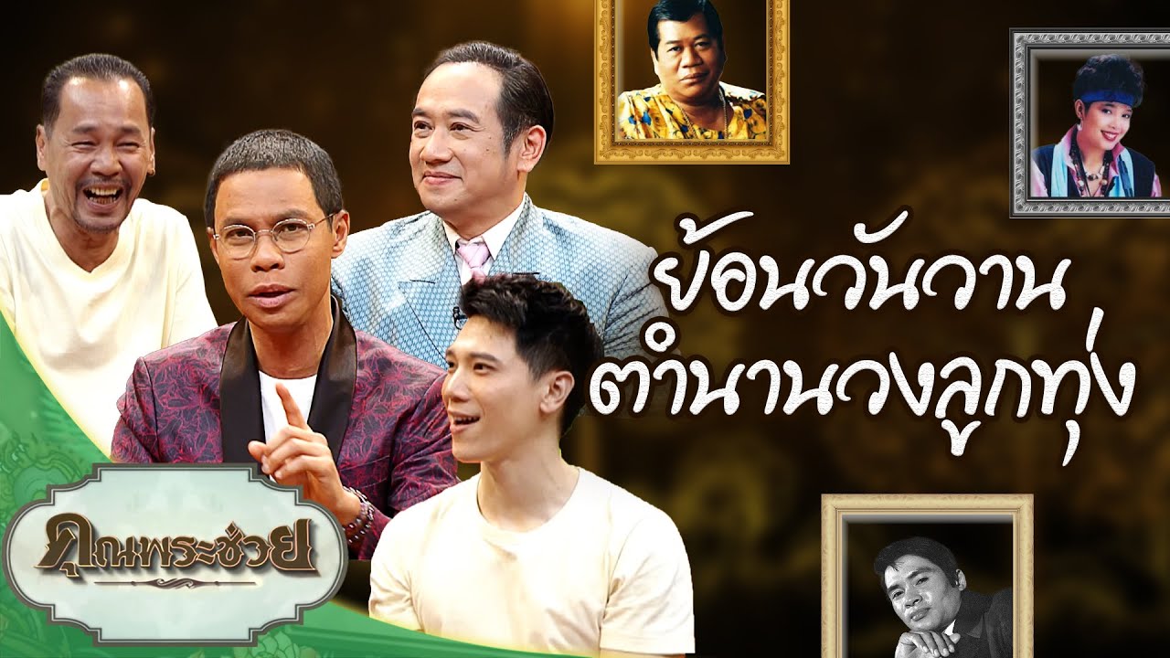 ย้อนวันวาน ตำนานวงลูกทุ่ง | คุณพระช่วย | ๑๘ พฤษภาคม ๒๕๖๘