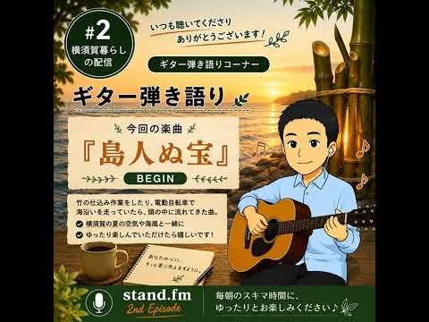#2 【弾き語り】島人ぬ宝 / BEGIN（Cover by 横須賀暮らしの編集