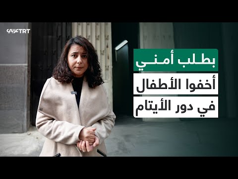 كيف أخفى نظام الأسد في سوريا عشرات الأطفال من أبناء المعتقلين وأودعهم سرا في بعض دور الأيتام