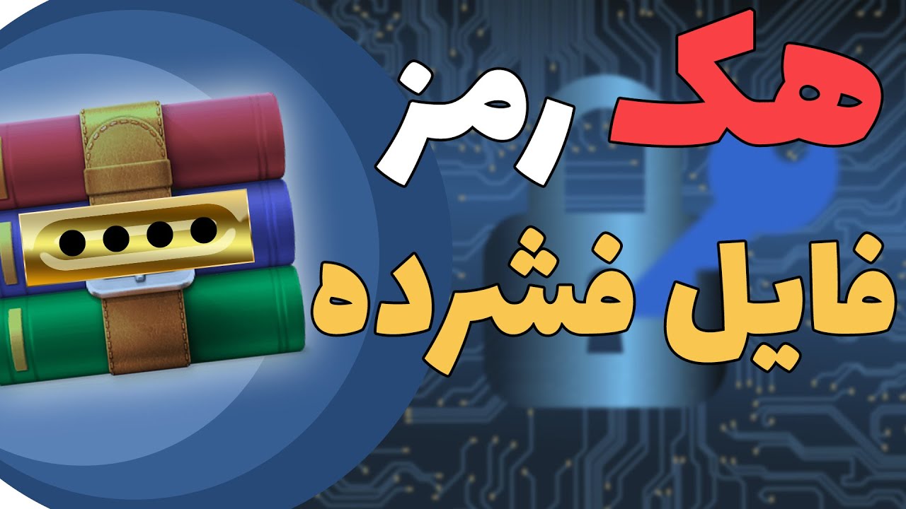 آموزش شکستن رمز فایل‌های فشرده ZIP و RAR | به همراه توضیح چگونگی - YouTube