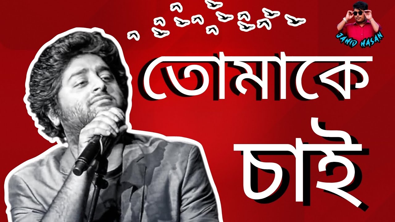 Tomake chai || Bangla lyrics song 2023|| Singer: Arijit Singh ...