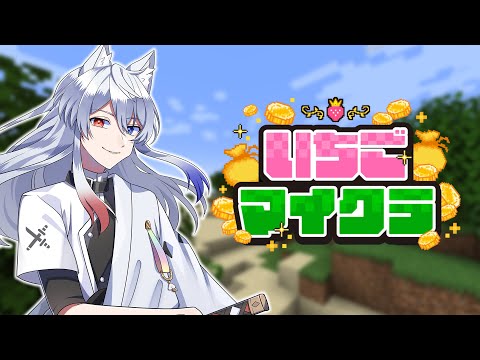 いちごマイクラ お金をかせぐぞ どぬく からぴち