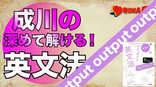 参考書MAP｜成川の深めて解ける！英文法　output【武田塾】