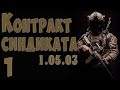 S.T.A.L.K.E.R. Контракт синдиката ч.1