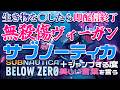 【サブノーティカビロウゼロ】生物を〇したら即配信終了!無殺傷ヴィーガン縛りサブノーティカビロウゼロ+ジャンプする度美しい言葉を言う縛り #2