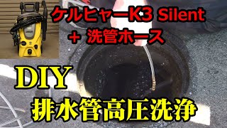 【DIY】ケルヒャーK3サイレント（家庭用）＋スズランノズル付洗管ホース（プロ用）で排水管を高圧洗浄【簡単】