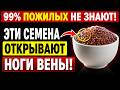 Вам за 70? Ешьте ЭТО семя каждый день, чтобы улучшить кровообращение в ногах в 10 000 раз!