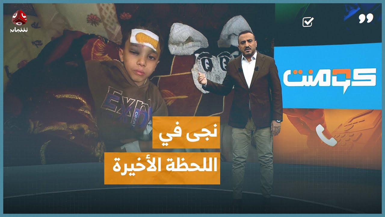 نجاة طفل يمني بأعجوبة من محاولة اختطاف خطيرة | كومنت