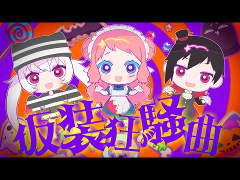 【Cover】初星学園 「仮装狂騒曲」(HATSUBOSHI GAKUEN - Fancy dress party) /菱餅ノーラ×月逆兎咲×怪盗ラヴ･ハート 【BLE】