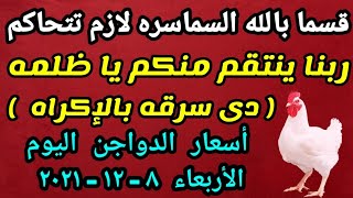 أسعار الدواجن اليوم | أسعار الفراخ البيضاء اليوم | الأربعاء ٨-١٢-٢٠٢١ في مصر