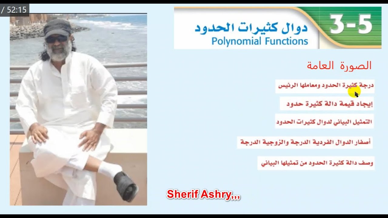 دوال كثيرات الحدود   رياضيات 2ث ف1