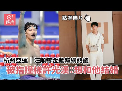 杭州亞運｜汪順奪金掀韓網熱議 被指撞樣許光漢：想和他結婚｜01娛樂｜汪順｜運動員｜許光漢