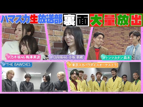 【うめあす・あすなお】ハマ・オカモト＆齋藤飛鳥の番組イベントの裏側を大放出！【YouTube限定公開】2024/2/12OA「ハマスカ放送部」