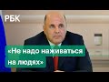 Мишустин раскритиковал министерства из-за роста цен на продукты