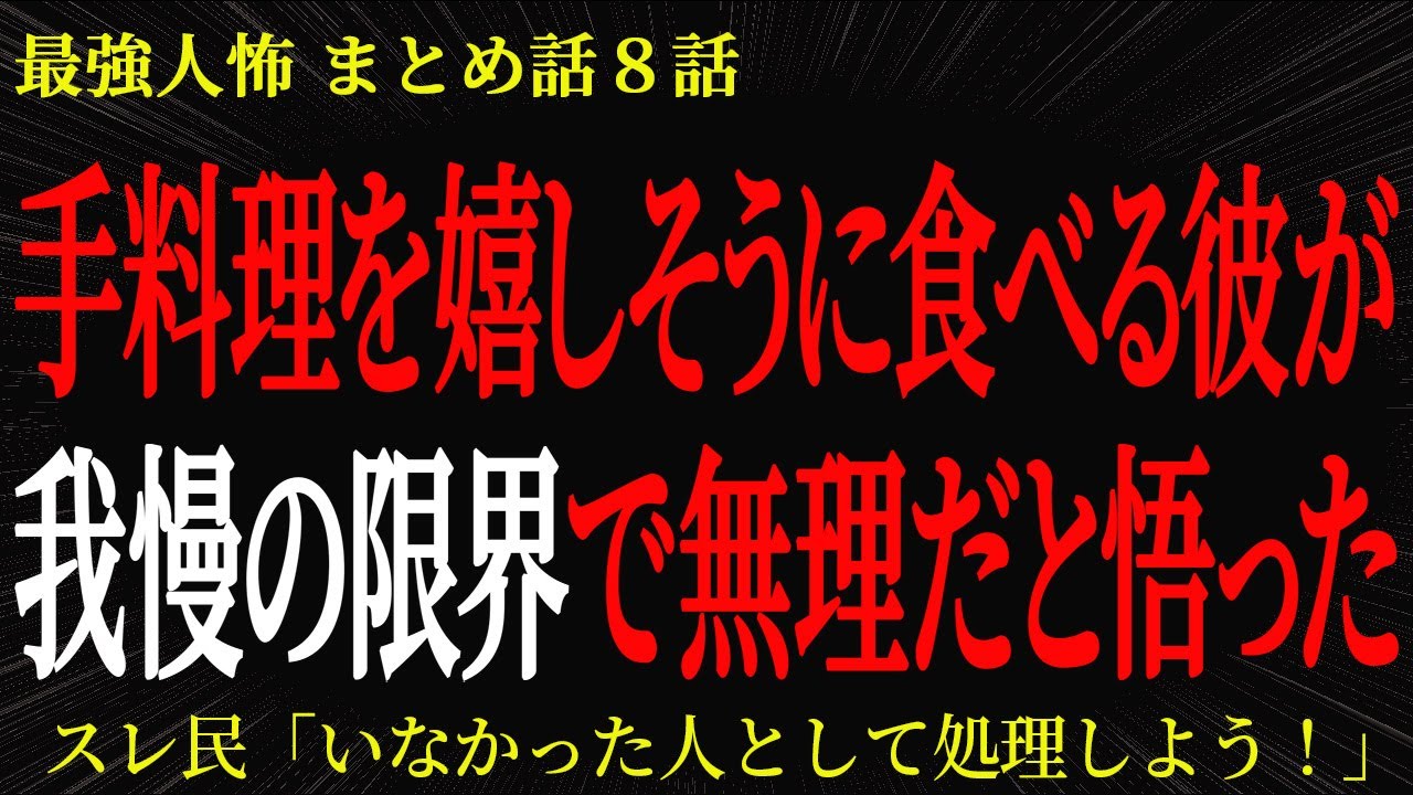 【2chヒトコワ】手料理を嬉しそうに食べる彼が我慢の限界で無理だと悟った【2ch怖いスレ】