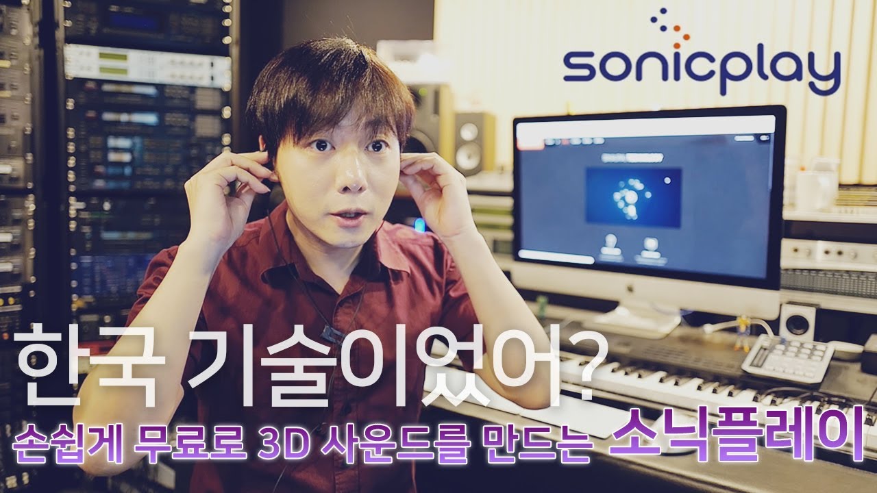 한국 기술이었어? 손쉽게 무료로 3D 사운드를 만드는 앱, 소닉플레이!