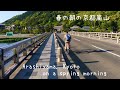 2021年4月23日(金)春の朝の京都嵐山🌿Arashiyama, Kyoto on a spring morning