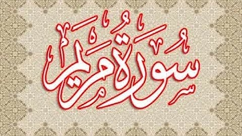 سورة مريم بصوت خاشع #أئمة_الحرمين_الشريفين #اصوات_عذبه #الحرم_المكي